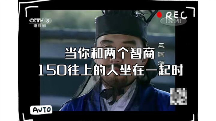 鲁肃：当你和两个智商150往上的人坐在一起时，能说的话就仅限于“嗯？啊？”
