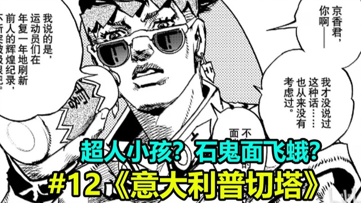 【岸边露伴一动不动】#12 jojo系列又一小孩战神！露伴再访夏威夷！解说漫画《意大利普切塔》