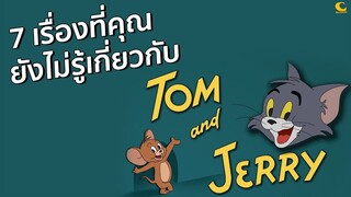 แปลกแต่ดู | 7 เรื่องที่คุณยังไม่รู้เกี่ยวกับ Tom & Jerry