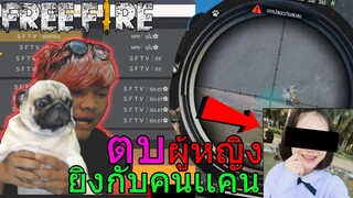 Free Fire ยิงกับคนในเเคน (ตบผู้หญิงด้วย)