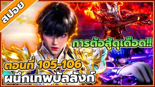 [สปอยอนิเมะ] ผนึกราชันบัลลังก์เทพ ตอนที่ 105-106 👑🗡️