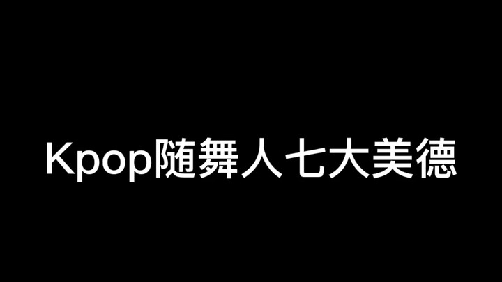 ［Moa］Kpop随舞人七大美德（久违的水视频）