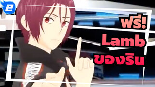 ฟรี!
MMD
Lamb ของริน มัตสึโอกะ_2