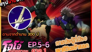 [สรุปบ๊างบาง] JOJO ภาคที่ 1 EP.5-6 การต่อสู้ที่ต้องเอาชีวิตเข้าแลก