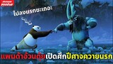 (สปอยหนัง) แพนด้าอ้วนตุ้ยเปิดศึกกับปีศาจควายนรก | Kung Fu Panda ภาค 3