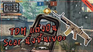 PUBG TDM แต่งปืน SCAR นิ่งขึ้นเยอะ