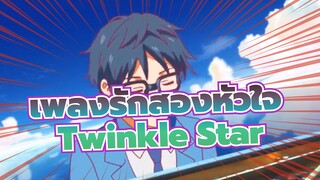 [เพลงรักสองหัวใจ] คลาสสิค คอมไพล์ Vol.2 - Twinkle Star_E