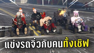 แข่งรถโกคาร์ท กับคนทั้งเชิฟในเกม GTA V Roleplay