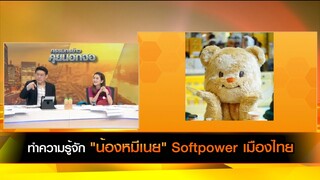 ทำความรู้จัก "น้องหมีเนย" Softpower เมืองไทย