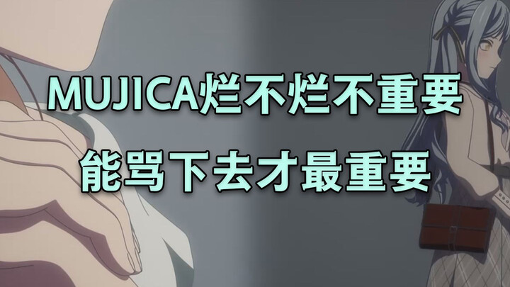 MUJICA烂不烂不重要，能骂下去才最重要