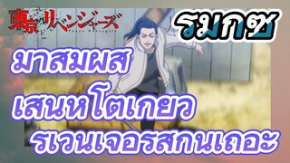 [โตเกียว รีเวนเจอร์ส] รีมิกซ์ | มาสัมผัสเสน่ห์โตเกียว รีเวนเจอร์สกันเถอะ