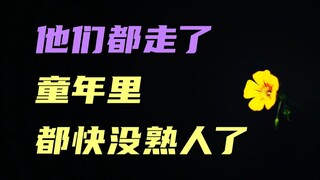 以前觉得30岁很远，突然发现人生可能已过半！泉水姐姐走了，龙珠之父也走了，童年的那些熟人越来越少了。