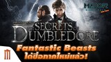 Fantastic Beasts ได้ชื่อภาคใหม่แล้ว! - Major Movie Talk [Short News]