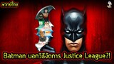 Batman บอกวิธีจัดการกับสมาชิกทีม Justice League ทุกคน!! | พากย์ไทย