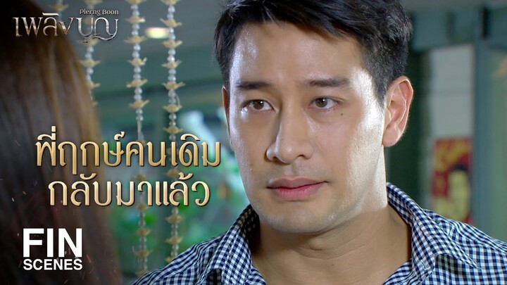 FIN | คุณใจเริงจะคลอดลูกแล้วค่ะ | เพลิงบุญ EP.20 | Ch3Thailand