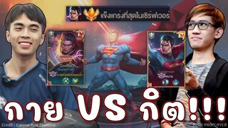 ROV : ซุปกายหงิด VS ซุปกิตงาย😏!!