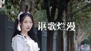 繁花相送，前程似锦【泠然】讴歌烂漫