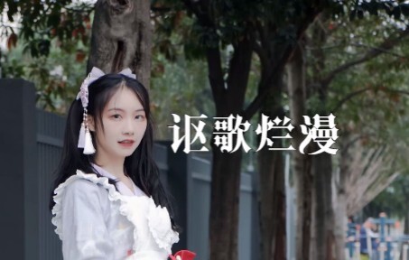 繁花相送，前程似锦【泠然】讴歌烂漫