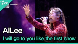 AILee, I will go to you like the first snow (에일리, 첫눈처럼 너에게 가겠다) [2022 서울뮤직페스티벌 DAY4]