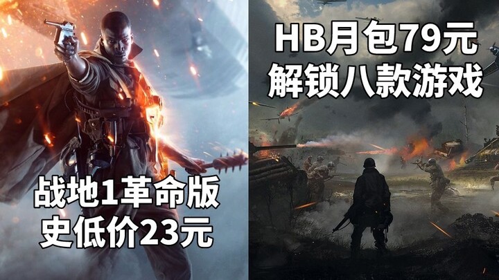 战地1革命版史低价23元+HB月包79元解锁八款游戏#Steam每日情报#
