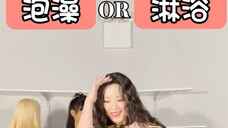 (G)I-DLE 220824 《Allure》美容偏好二选一