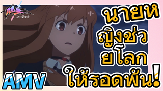 [ชีวิตประจำวันของราชาแห่งเซียน] AMV | นายหญิงช่วยโลกให้รอดพ้น!