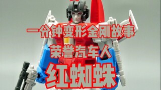 【一分钟变形金刚】荣誉汽车人-红蜘蛛