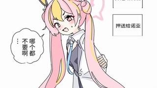 【碧蓝档案同人漫画】老师和学生们的日常04