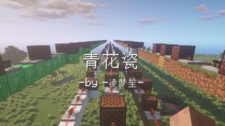 【红石音乐】青花瓷