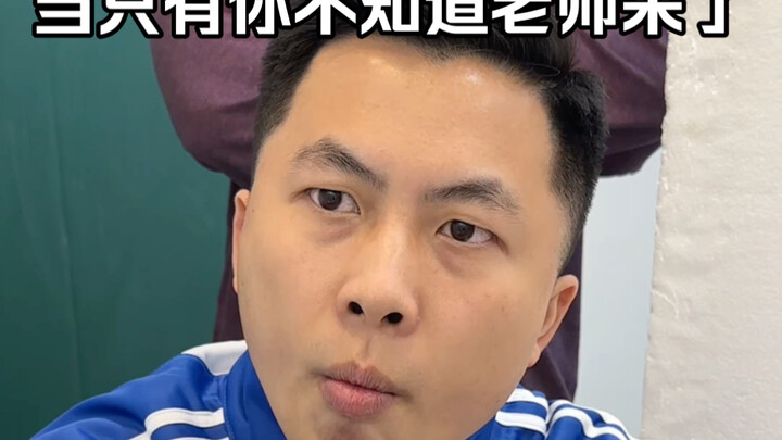 同桌：眼神不会看是吧？