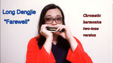 Long Dengjie "Farewell" Diatonic chromatic scale harmonica edition!