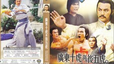 10 จ้าวพยัคฆ์กวางตุ้ง Ten Tigers From Kwangtung (1979)