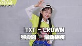 【awesomehaeun罗夏恩】TXT-CROWN (COVER DANCE)