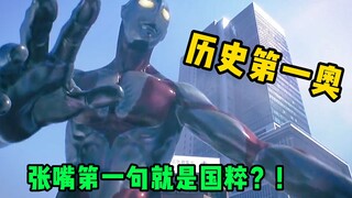 Chưa từng có và chưa từng có! Ultraman đầu tiên phát biểu trong lịch sử? Áo cơ bắp thích nó