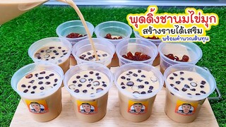 พุดดิ้งชามนมไข่มุก แจกสูตรทำไว้กินที่บ้าน ทำสร้างรายได้เสริม พร้อมคำนวณต้นทุน milk tea pudding