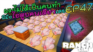 Ranch Simulator [ไทย] ร้านเจ๊นำเข้าวัคซีนไม่ดีไก่ผมเลยตาE 🐓 EP.47