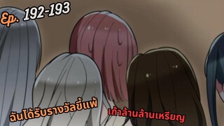 #มังง ฉันได้รับรางวัลขี้แพ้เก้าล้านล้านเหรียญ ตอน EP  192-193 ชนจีน  #พระเอกเทพ #มังงะใหม่