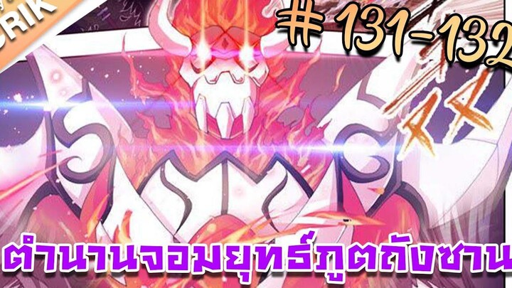 มังงะ ตำนานจอมยุทธ์ภูตถังซาน ภาค 1 ตอนที่ 131-132 แนวต่อสู้ + พระเอกเทพ + กลับชาติมาเกิด