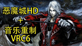 《恶魔城》HD超清+音乐重制 60fps（请带好耳机）