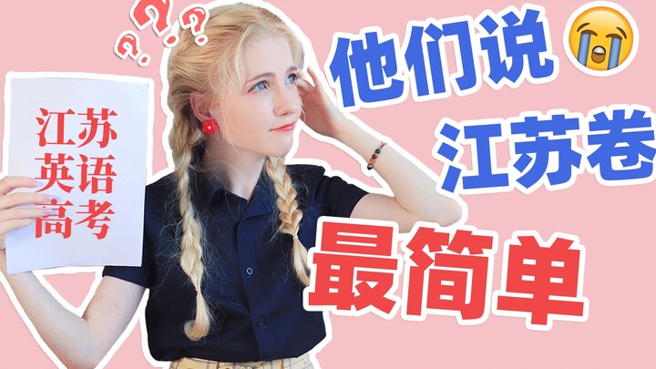 【星悦】美国愣头少女挑战江苏英语高考卷，又双叒翻车了？？