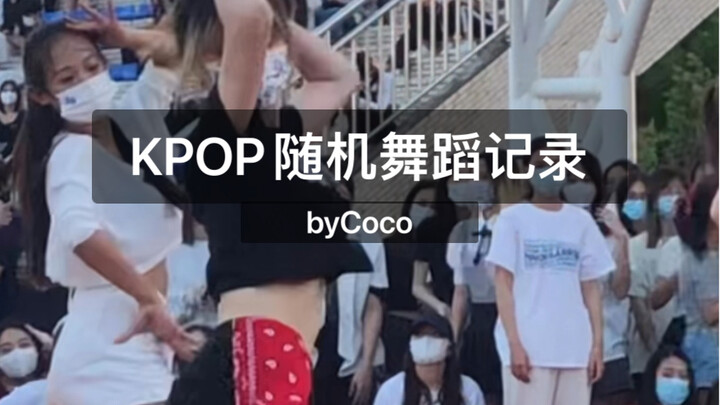 KPOP随机舞蹈记录
