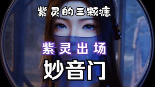 妙音门紫灵仙子出场，你找齐紫灵的三颗痣了吗？凡人修仙传78集解读：妙音门何妙之有？