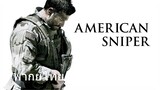 American Sniper (พากย์ไทย)