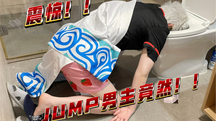 【震惊！！堂堂JUMP男主居然！！……】