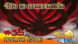 ✅[เกมส์นินจา] #35 รีวิว10 หางในนารูโตะ NARUTO GAME #ROBLOX #ShindoLife