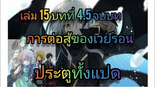 นิยายเกิดใหม่ทั้งทีก็เป็นสไลม์ไปซะแล้ว เล่ม 15 บทที่ 4.5 จบบท