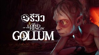 รีวิว The Lord of the Rings: Gollum ที่สุด (?) แห่งปี | Game Review