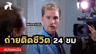 [สปอยหนัง] หนุ่มร้านเช่าวีดีโอ ถูกตามถ่ายตลอด 24 ชั่วโมง |  Edtv (1999) เอ็ดทีวี จี้ติดชีวิตนายเอ็ด