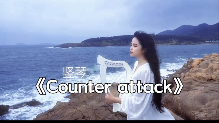 《Counter attack》海的那边是什么…