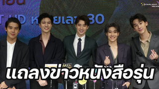 สัมภาษณ์นักแสดงจากซีรี่ส์หนังสือรุ่น